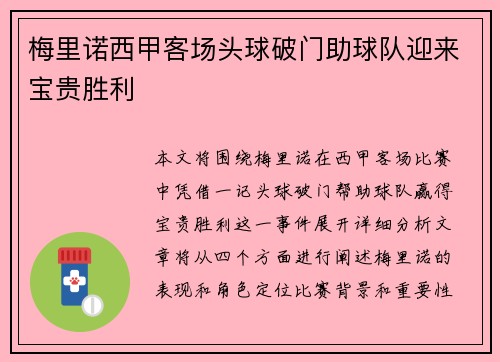 梅里诺西甲客场头球破门助球队迎来宝贵胜利 梅里诺西甲客场头球破门助球队迎来宝贵胜利