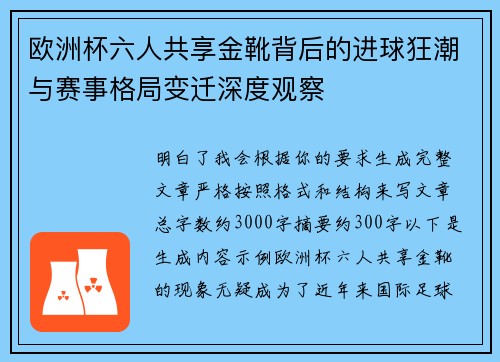 欧洲杯六人共享金靴背后的进球狂潮与赛事格局变迁深度观察 欧洲杯六人共享金靴背后的进球狂潮与赛事格局变迁深度观察