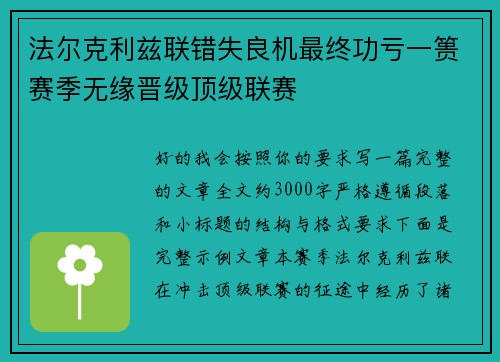 法尔克利兹联错失良机最终功亏一篑赛季无缘晋级顶级联赛 法尔克利兹联错失良机最终功亏一篑赛季无缘晋级顶级联赛