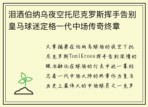 泪洒伯纳乌夜空托尼克罗斯挥手告别皇马球迷定格一代中场传奇终章 泪洒伯纳乌夜空托尼克罗斯挥手告别皇马球迷定格一代中场传奇终章