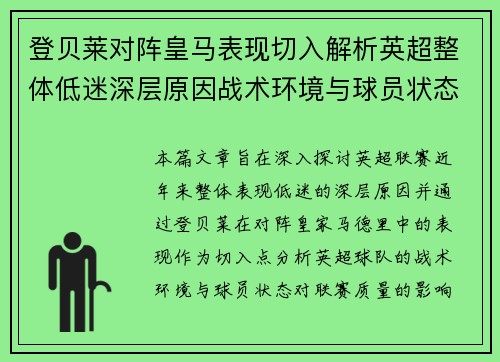 登贝莱对阵皇马表现切入解析英超整体低迷深层原因战术环境与球员状态 登贝莱对阵皇马表现切入解析英超整体低迷深层原因战术环境与球员状态