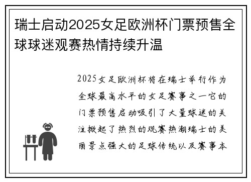 瑞士启动2025女足欧洲杯门票预售全球球迷观赛热情持续升温 瑞士启动2025女足欧洲杯门票预售全球球迷观赛热情持续升温