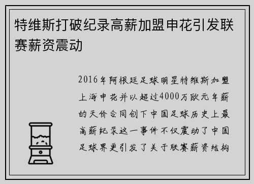 特维斯打破纪录高薪加盟申花引发联赛薪资震动 特维斯打破纪录高薪加盟申花引发联赛薪资震动