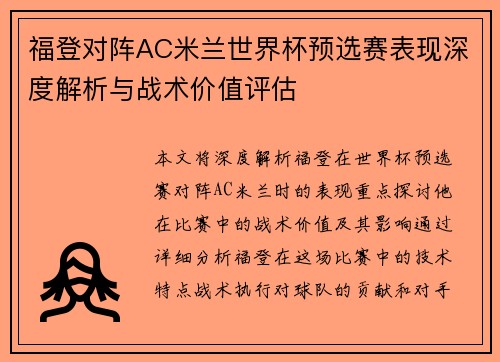 福登对阵AC米兰世界杯预选赛表现深度解析与战术价值评估
