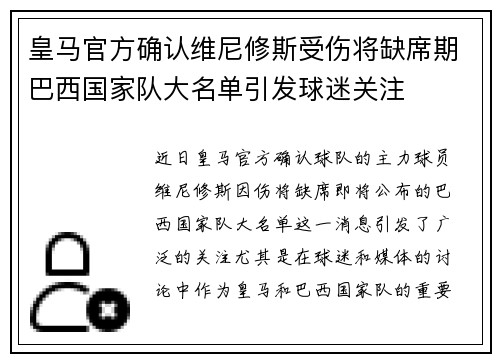 皇马官方确认维尼修斯受伤将缺席期巴西国家队大名单引发球迷关注 皇马官方确认维尼修斯受伤将缺席期巴西国家队大名单引发球迷关注