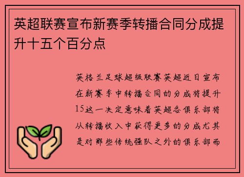 英超联赛宣布新赛季转播合同分成提升十五个百分点 英超联赛宣布新赛季转播合同分成提升十五个百分点