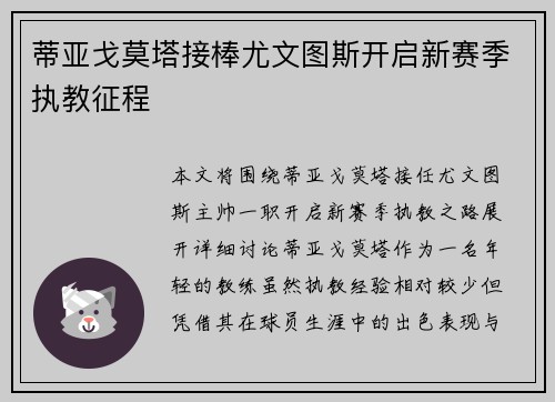 蒂亚戈莫塔接棒尤文图斯开启新赛季执教征程 蒂亚戈莫塔接棒尤文图斯开启新赛季执教征程