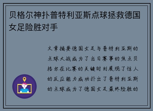 贝格尔神扑普特利亚斯点球拯救德国女足险胜对手 贝格尔神扑普特利亚斯点球拯救德国女足险胜对手