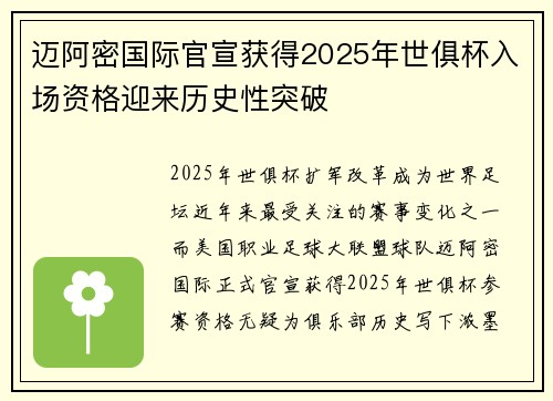 迈阿密国际官宣获得2025年世俱杯入场资格迎来历史性突破