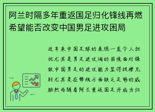 阿兰时隔多年重返国足归化锋线再燃希望能否改变中国男足进攻困局