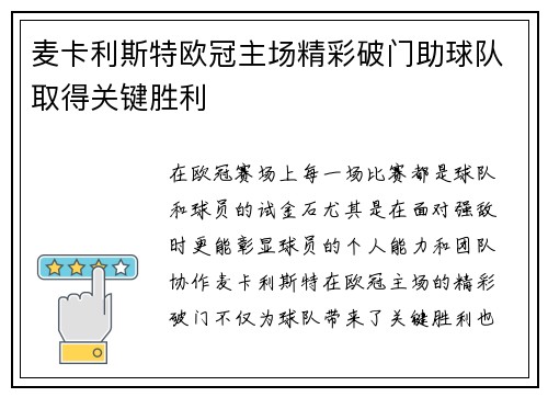 麦卡利斯特欧冠主场精彩破门助球队取得关键胜利